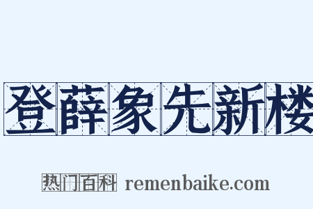登薛象先新楼是什么意思的图片